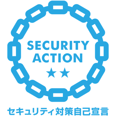 SECURITY ACTION 二つ星(セキュリティ対策自己宣言)